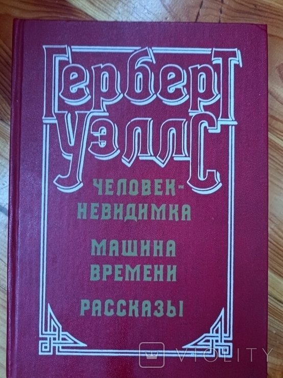 Г. Уэлс. Герберт уэлс