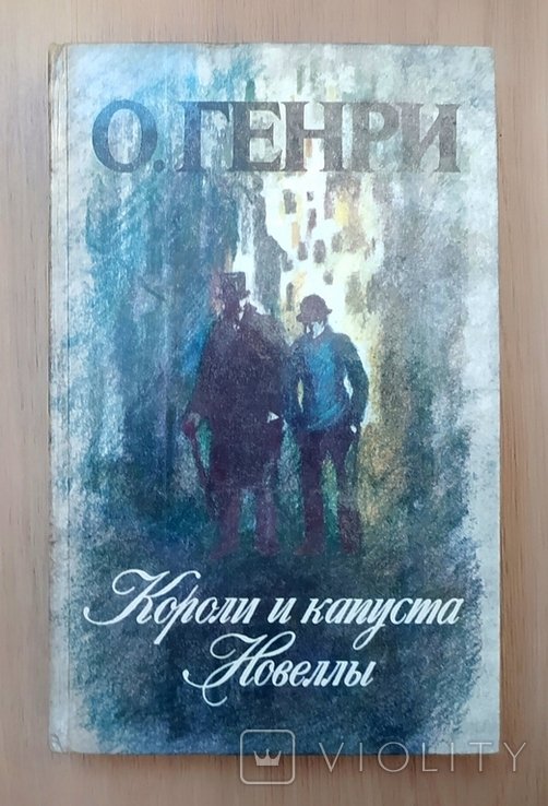 О.Генри. Короли и капуста