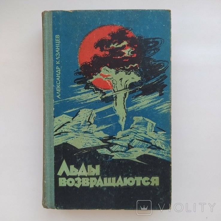 А.Е. Казанцев. Льды возвращаются