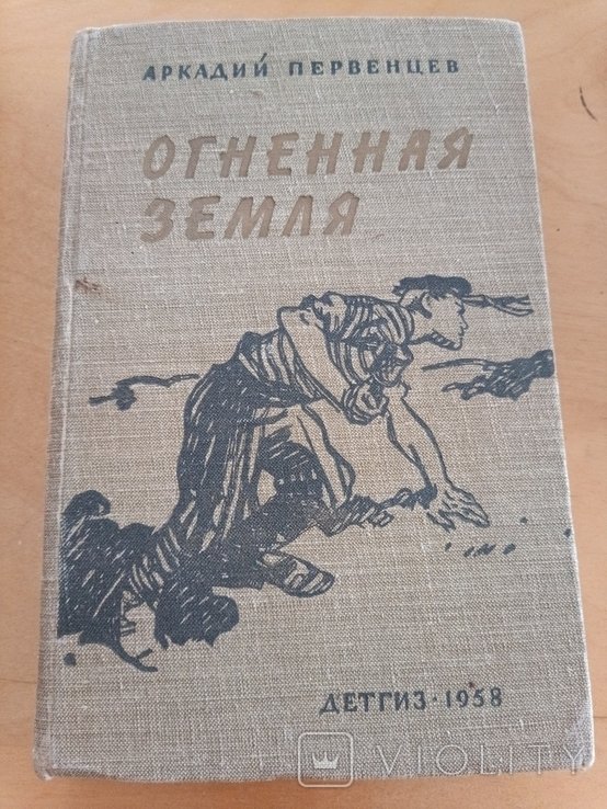 А. Первенцев. Огненная земля