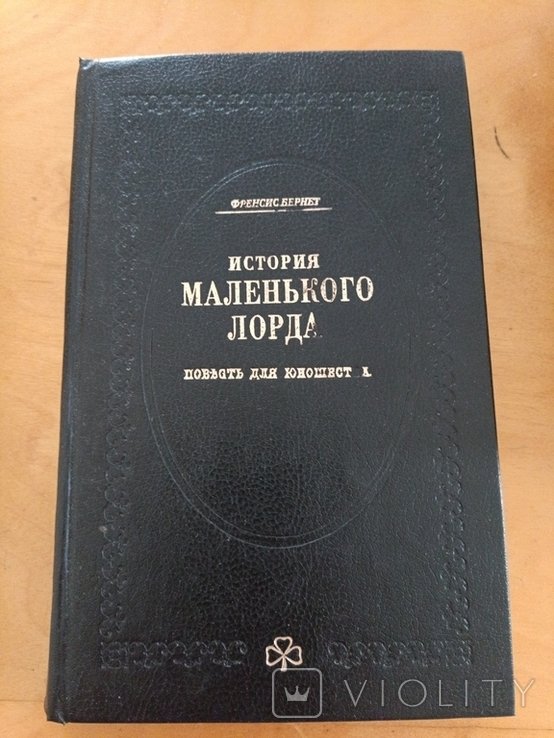 Ф. Бернет. История маленького лорда