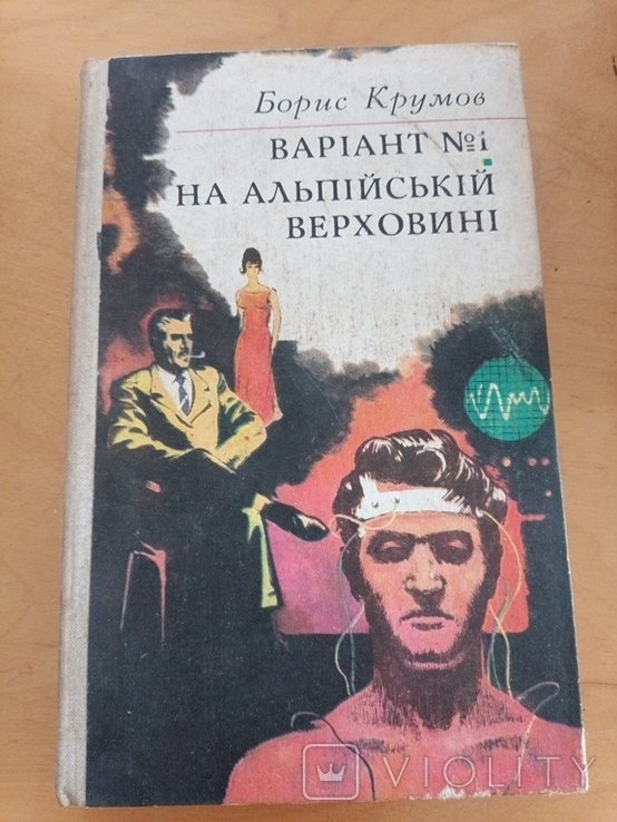 Б. Крумов. 1574 Борис Крумов вариант 1 на альпийской верховине