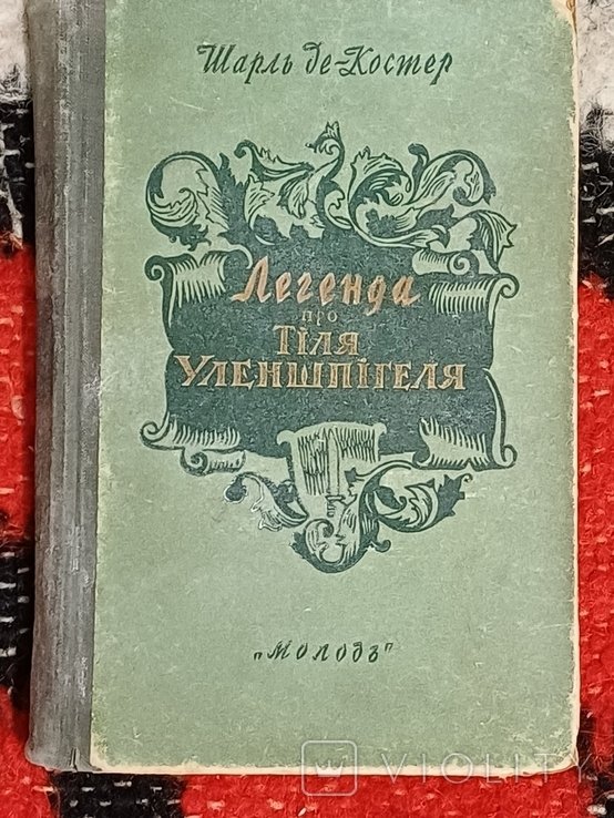 Ш. Де Костер. Легенда про Уленшпігеля