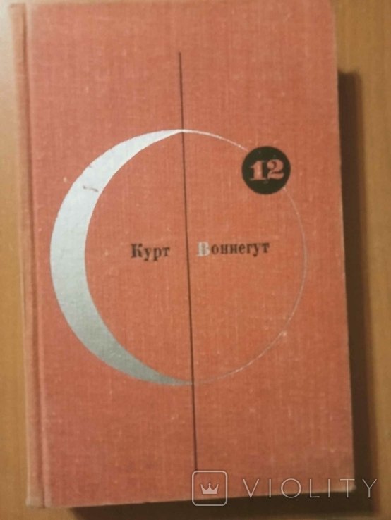 К. Воннегут. Утопия 14