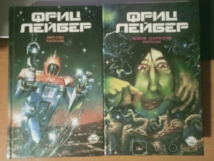 Ф. Лейбер. Избранное в 3х томах
