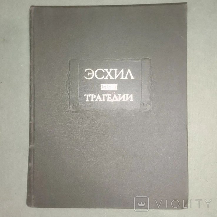Эсхил. Трагедии