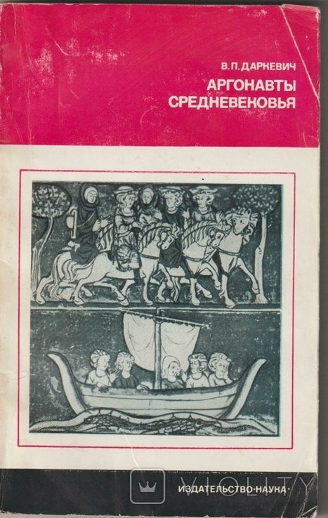 В.П. Даркевич. Аргонавты Средневековья