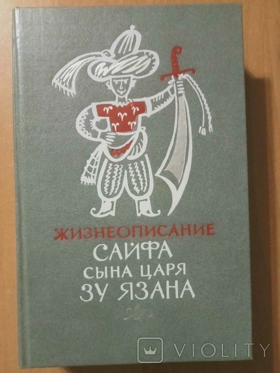 Жизнеописание Сайфа, сына царя Зу Язана