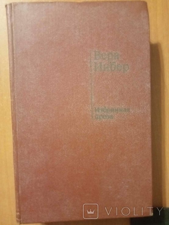 В. Инбер. Избранная проза