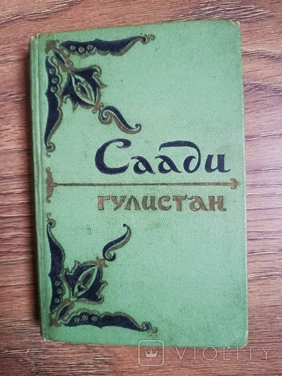Саади. Гулистан. Розовый сад