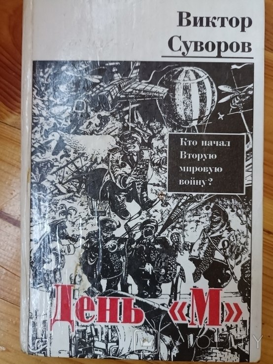 В. Суворов. День М