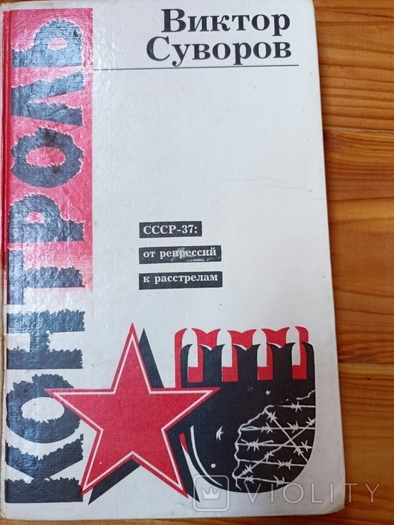 В. Суворов. Контроль СССР 37. От репрессий к расстрелам