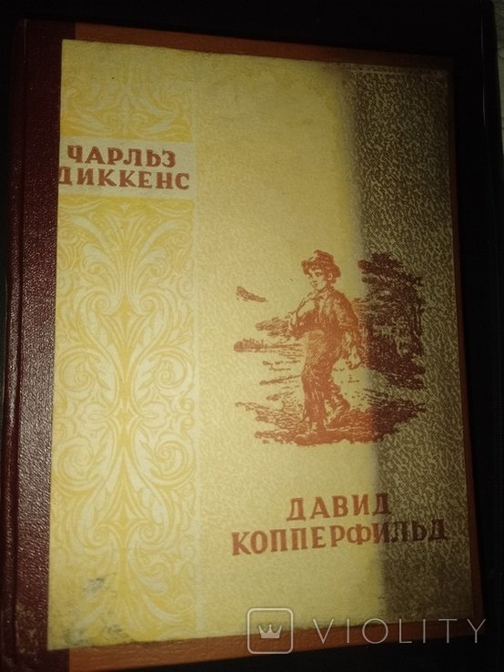 Ч. Диккенс. Давид Копперфілд. Том 1