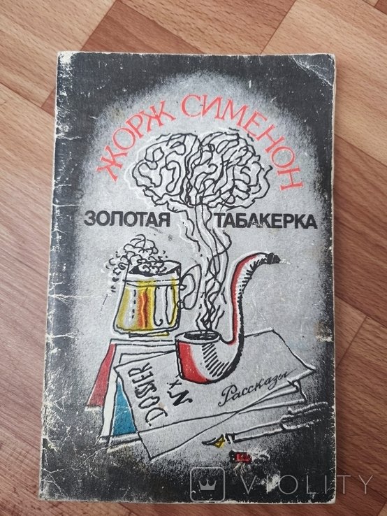 Ж. Сименон. Золотая Табакерка