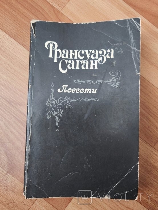 Ф. Саган. Повести