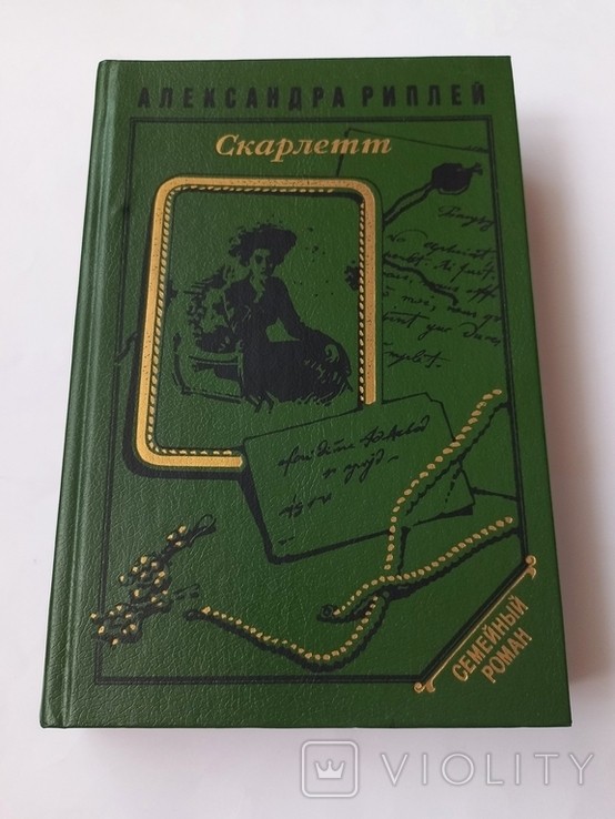 А. Риплей. Скарлетт