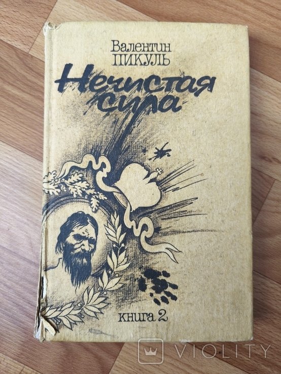 В. Пикуль. Нечистая сила