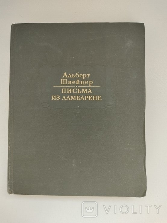 А. Швейцер. Письма из Ламбарене