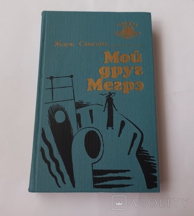Ж. Сименон. Мой друг Мегрэ