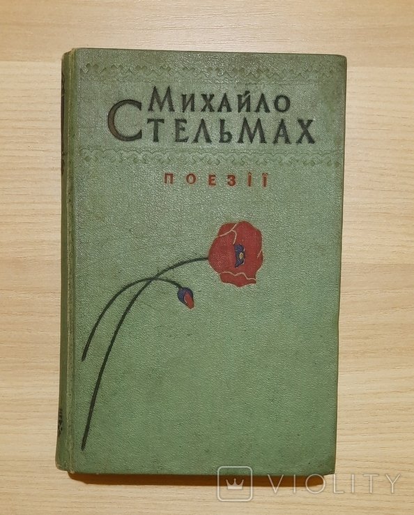 М. Стельмах. Поэзии