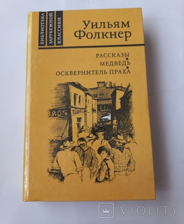 У. Фолкнер. Расказы. Медведь. Осквернитель праха