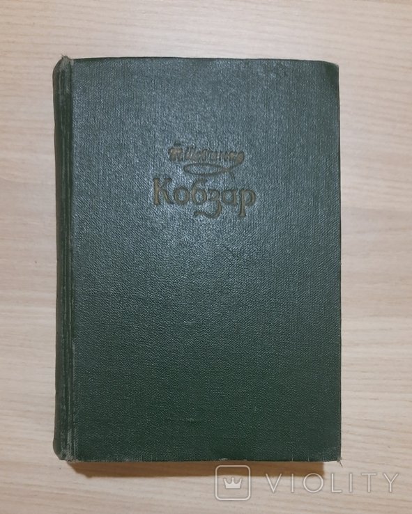 Т. Г. Шевченко. Кобзар