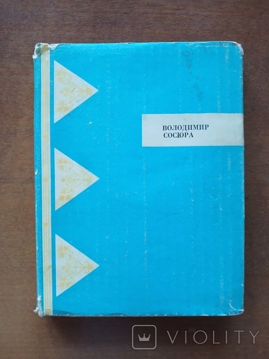 В. Сосюра. Солнечные мечи