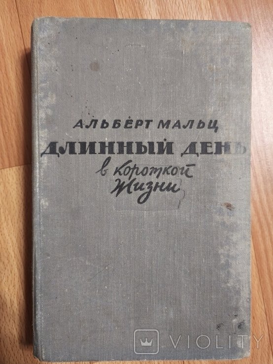 А. Мальц. Длинный день в короткой жизни