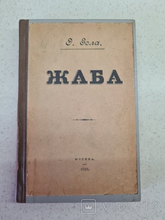 Э. Золя. Жаба
