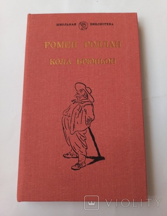 Р. Роллан. Кола Брюньон