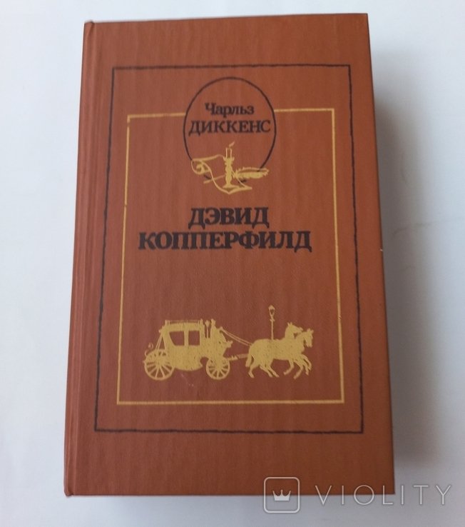 Ч. Диккенс. Дэвид Копперфилд