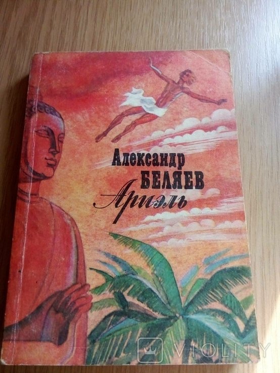 А. Беляев. Ариэль