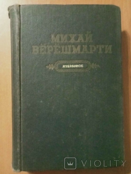 М. Верешмарти. Избранное