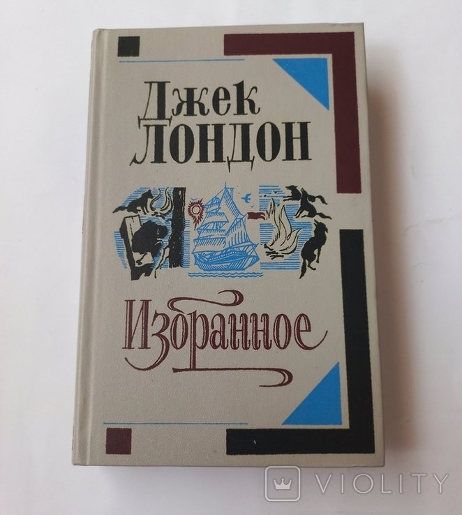 Д.Л. Лондон. Избранное