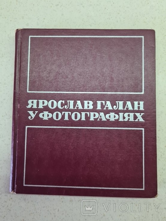 Я. Галан. Ярослав Галан в фотографиях 1977 г