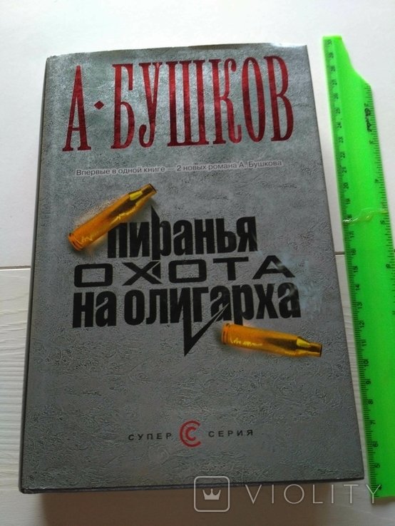 А. Бушков. Пиранья. Охота на олигарха
