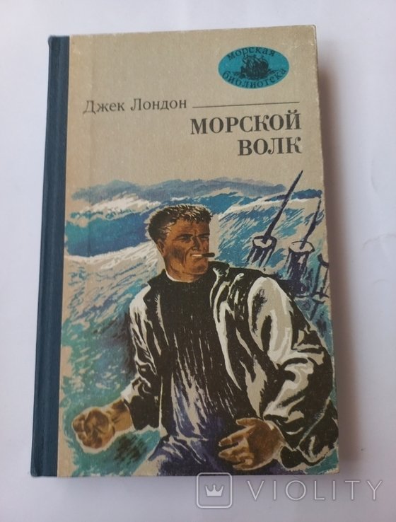 Д. Лондон. Морской волк