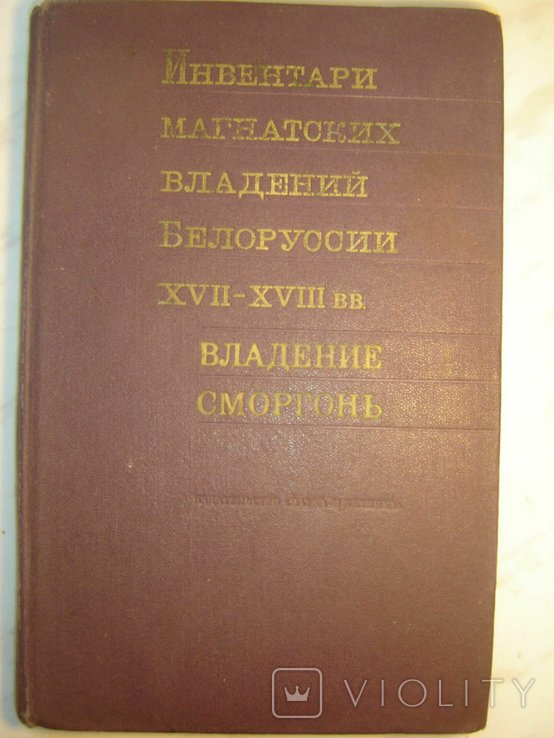 И. В. Сморгонь. Владение Сморгонь. Инвентари магнатских владений Белоруссии XVII– XVIII вв