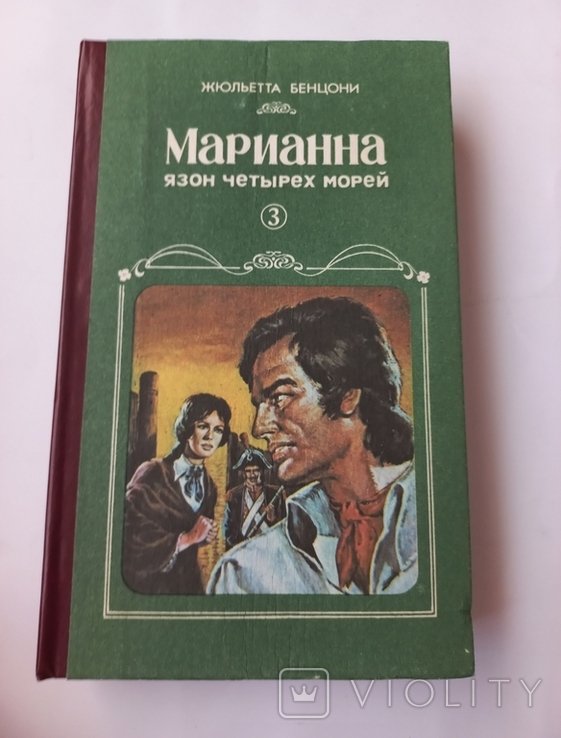 Ж. Бенцони. Марианна Язон четырех морей
