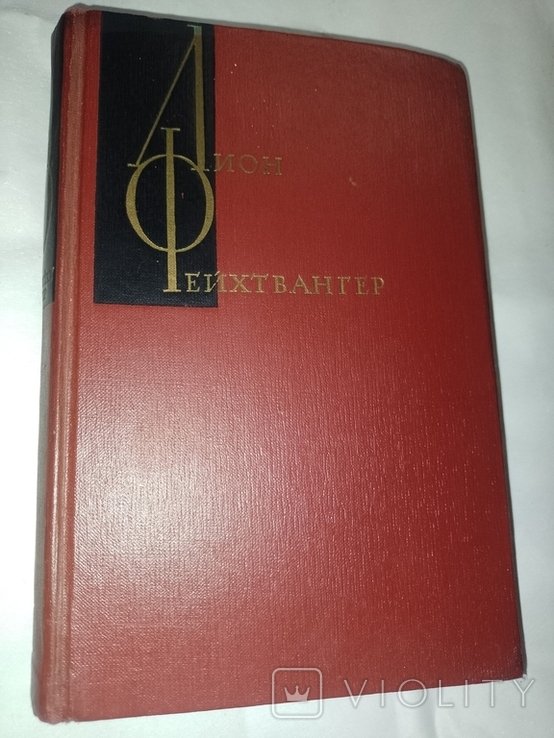 Л. Фейхтвангер. Еврей Зюсс