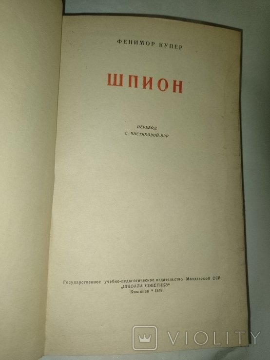 Ф. Купер. Шпион