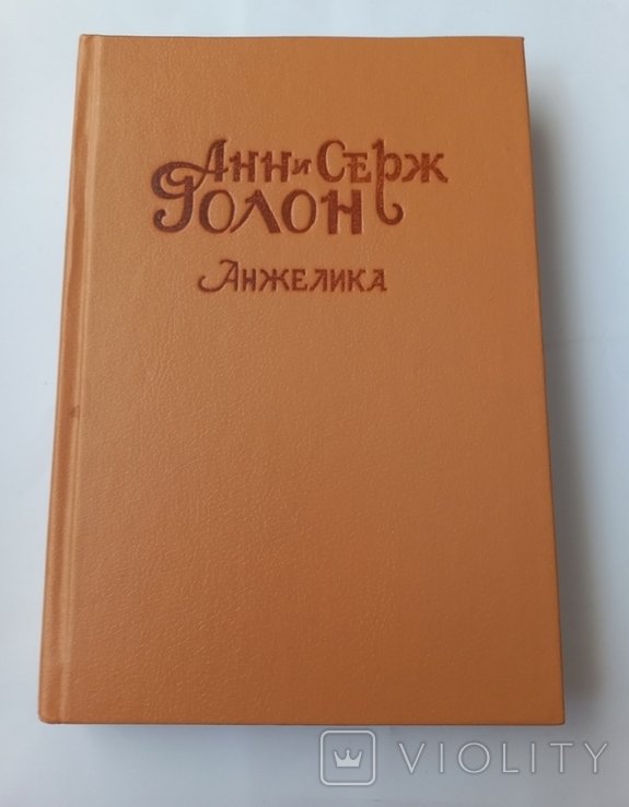 А. Голон. Анжелика