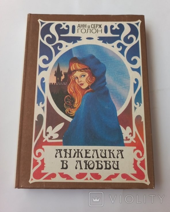 А.С. Голон. Анжелика в любви