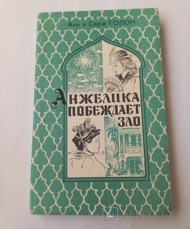 А. Голон. Анжелика побеждает зло