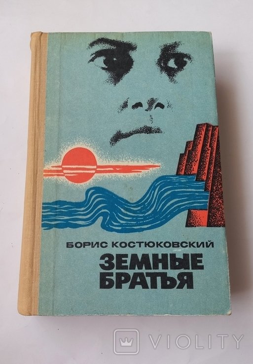Б. Костюковский. Земные братья