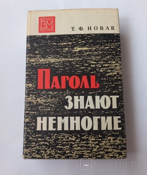 Т.Ф. Новак. Пароль знают не многие