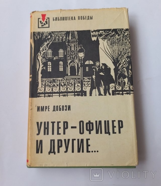 И. Добози. Унтер  офицер и другие