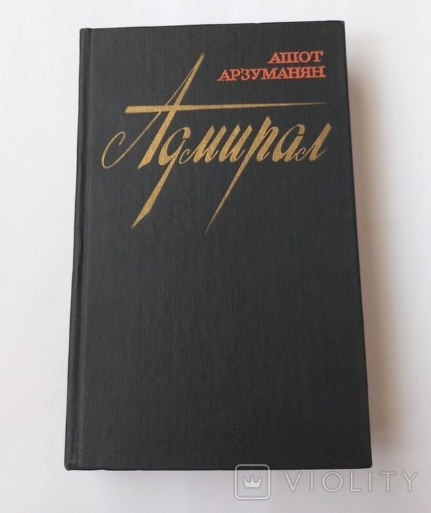 А. Арзуманян. Адмирал