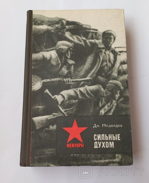 Д.М. Медведев. Сильные духом