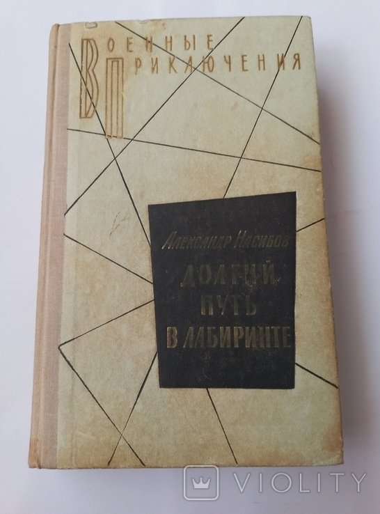 А.А. Насибов. Долгий путь в лабиринте
